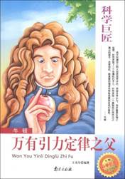 牛顿—万有引力定律之父
